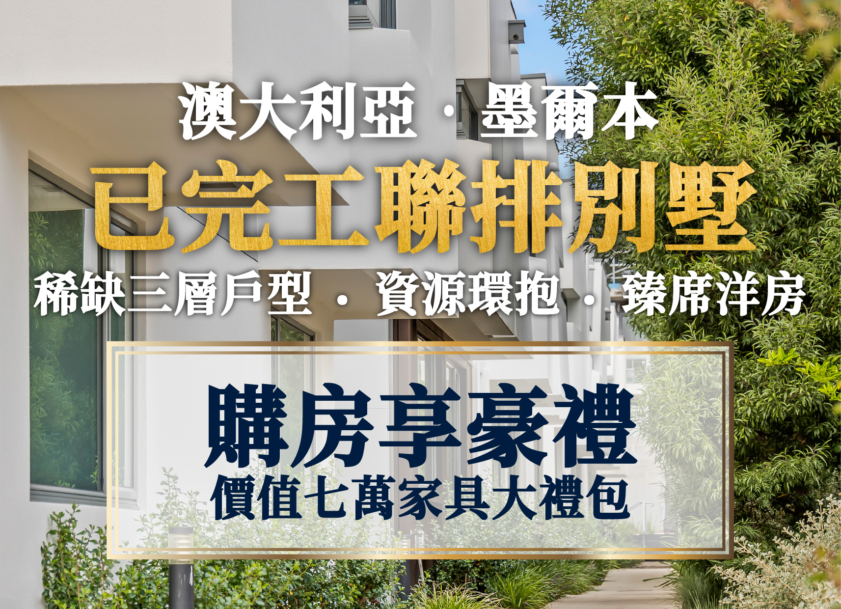 墨爾本Wheelers Hill 聯排別墅，超高性價比